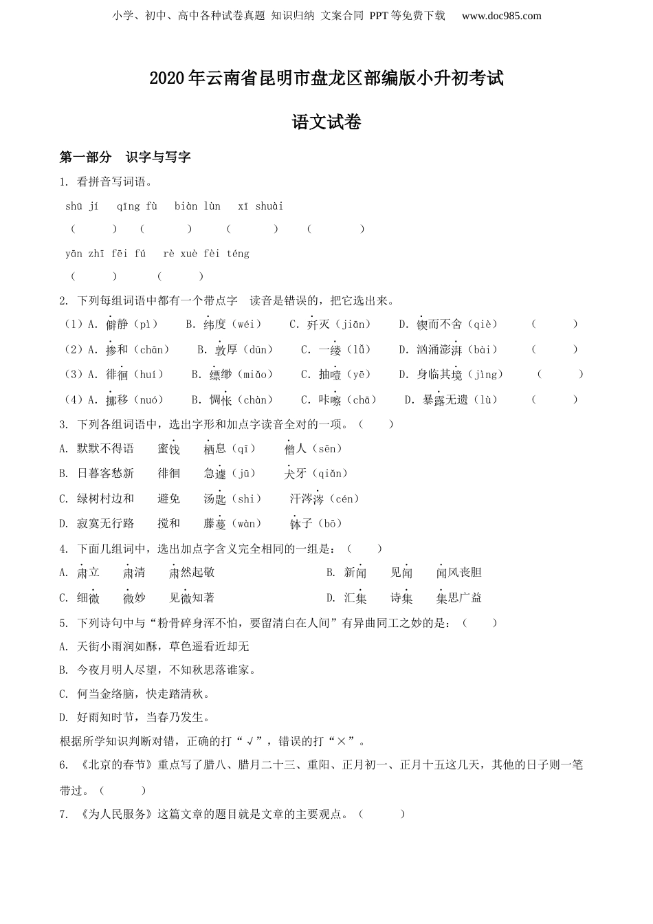 精品解析：2020年云南省昆明市盘龙区部编版小升初考试语文试卷（原卷版）.docx