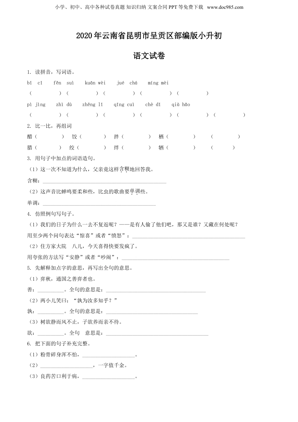 精品解析：2020年云南省昆明市呈贡区部编版小升初语文试卷（原卷版）.doc