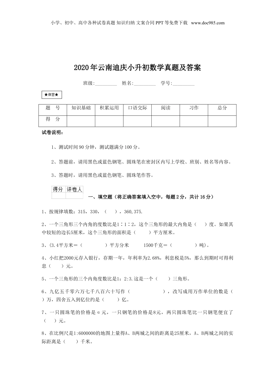 2020年云南省迪庆小升初数学真题及答案.doc