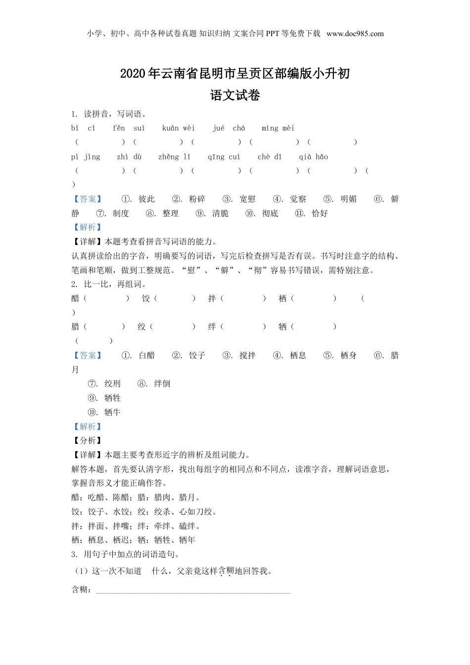 精品解析：2020年云南省昆明市呈贡区部编版小升初语文试卷（解析版）.doc