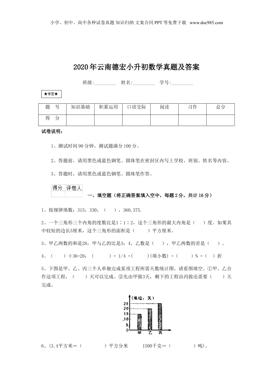 2020年云南省德宏小升初数学真题及答案.doc