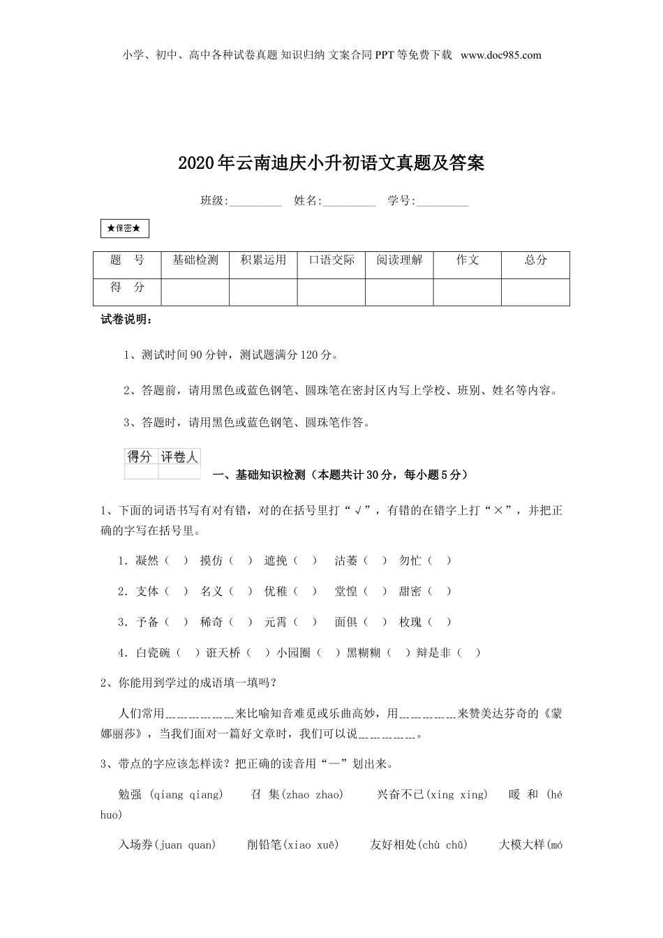 2020年云南省迪庆小升初语文真题及答案.doc