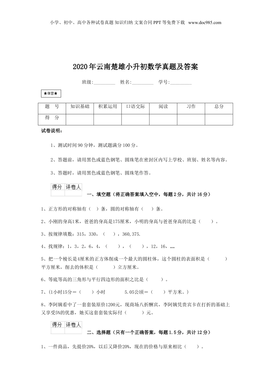 2020年云南省楚雄小升初数学真题及答案.doc