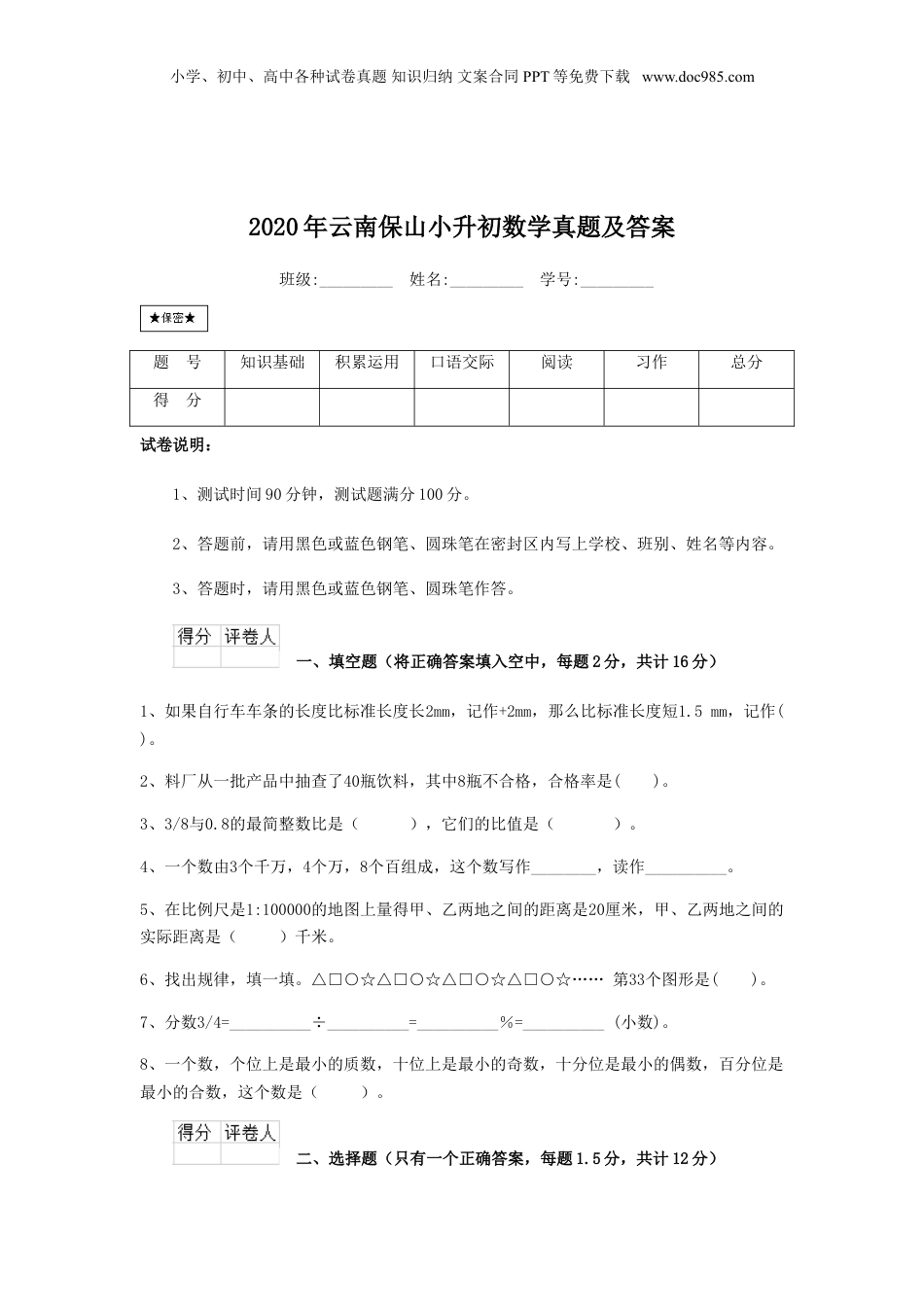 2020年云南省保山小升初数学真题及答案.doc