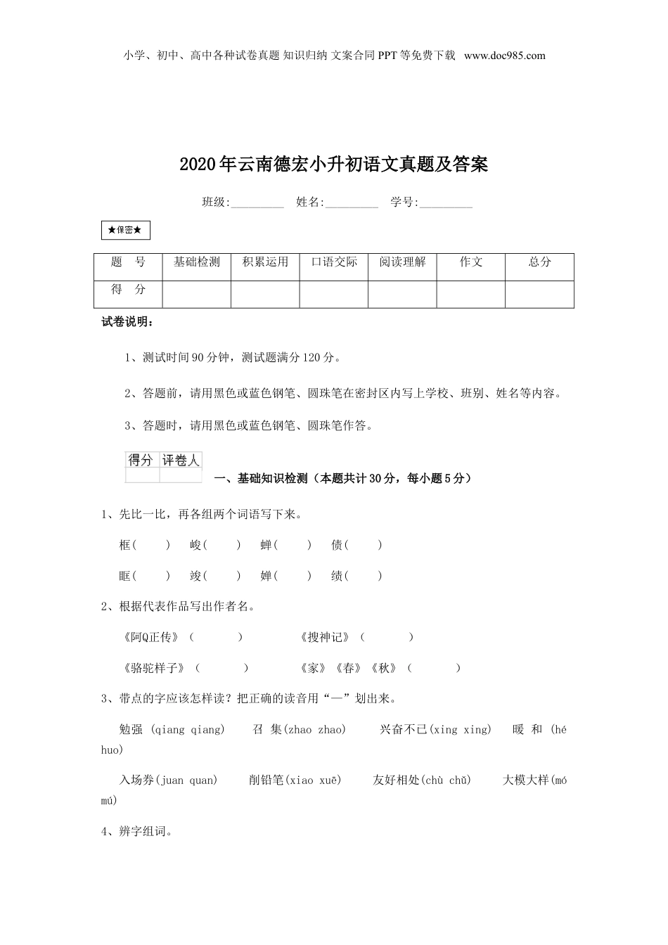 2020年云南省德宏小升初语文真题及答案.doc