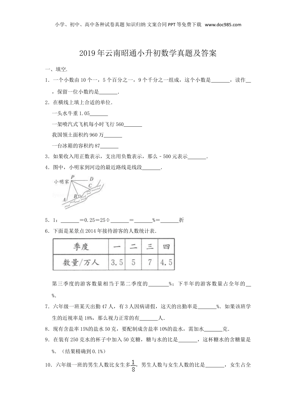 2019年云南省昭通小升初数学真题及答案.doc