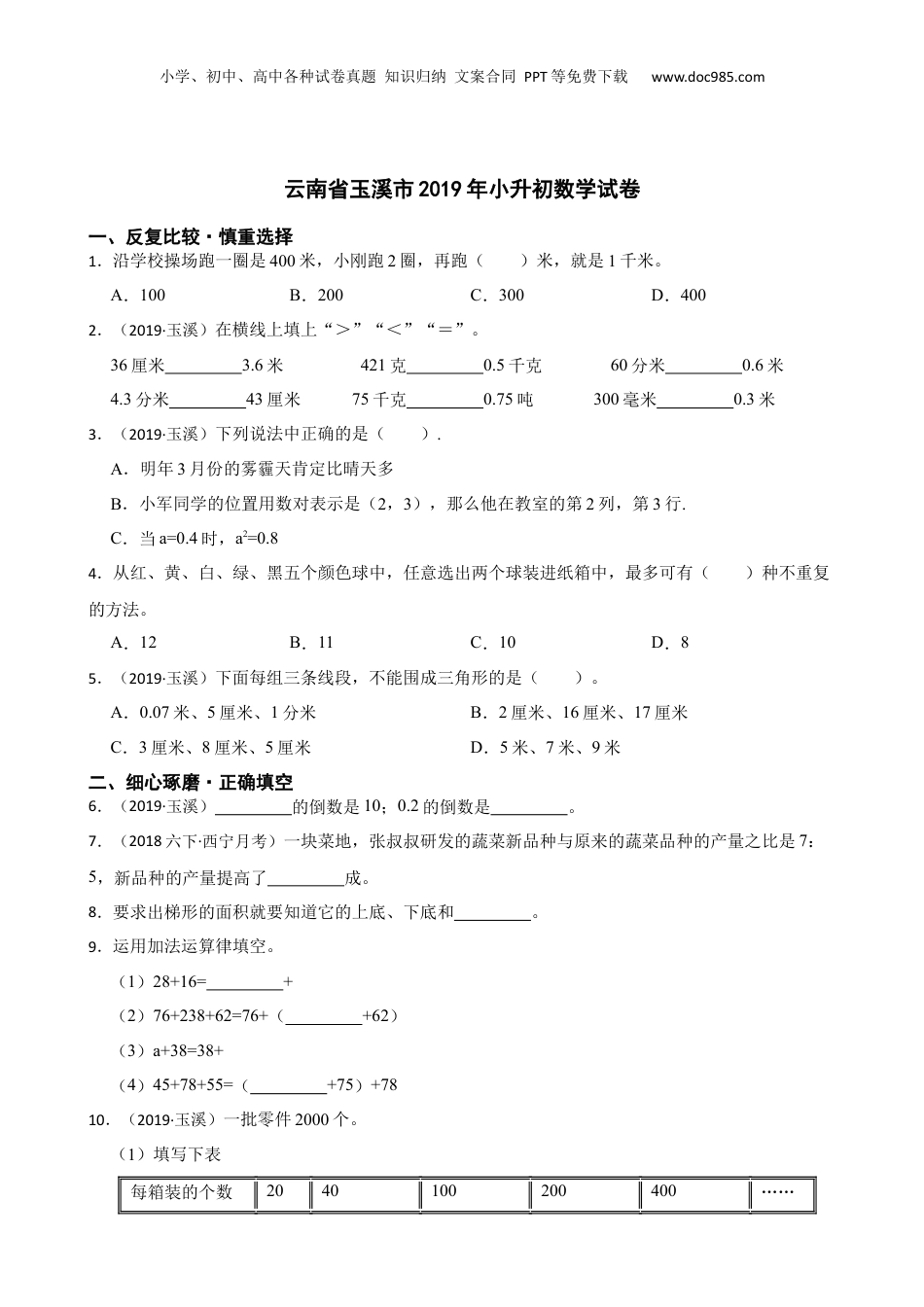 云南省玉溪市2019年小升初数学试卷(学生版).docx