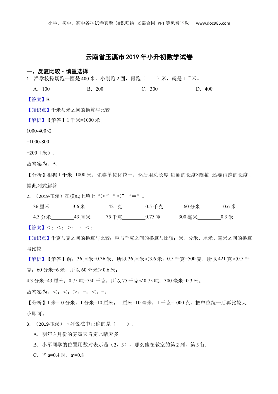云南省玉溪市2019年小升初数学试卷(教师版).docx