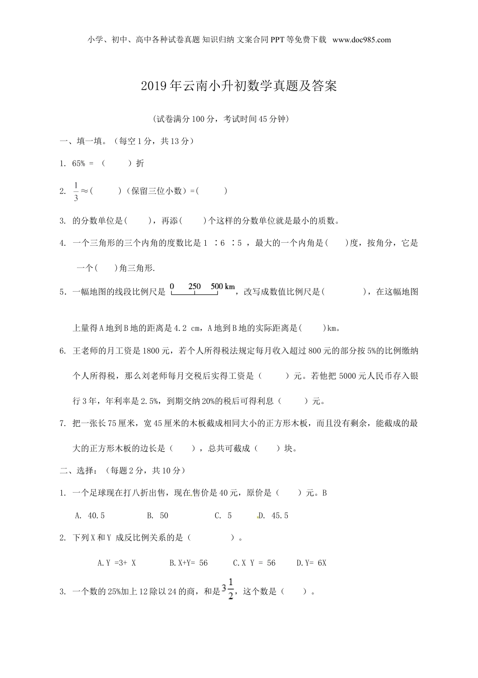 2019年云南省小升初数学真题及答案.doc