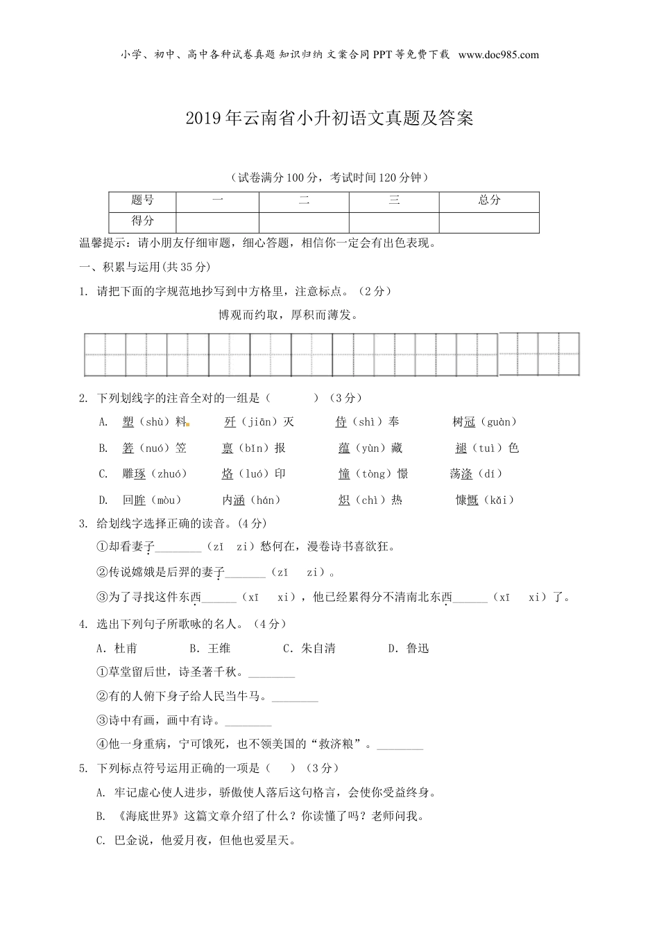 2019年云南省小升初语文真题及答案.doc