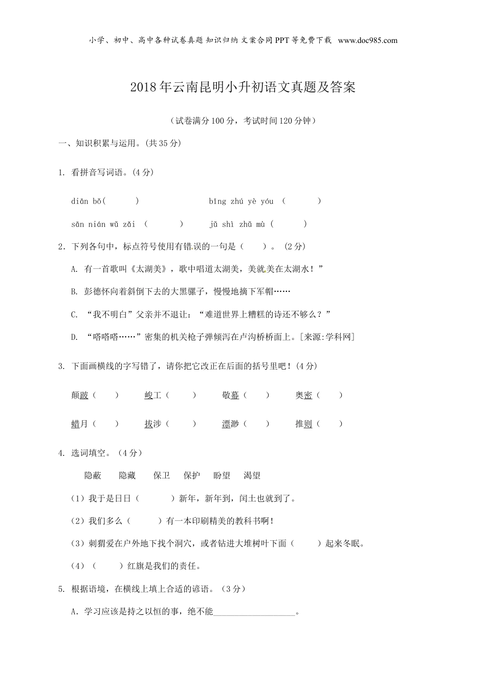 2018年云南省昆明小升初语文真题及答案.doc