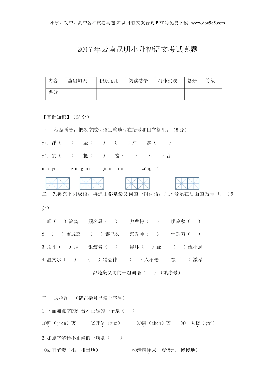 2017年云南省昆明小升初语文考试真题.doc