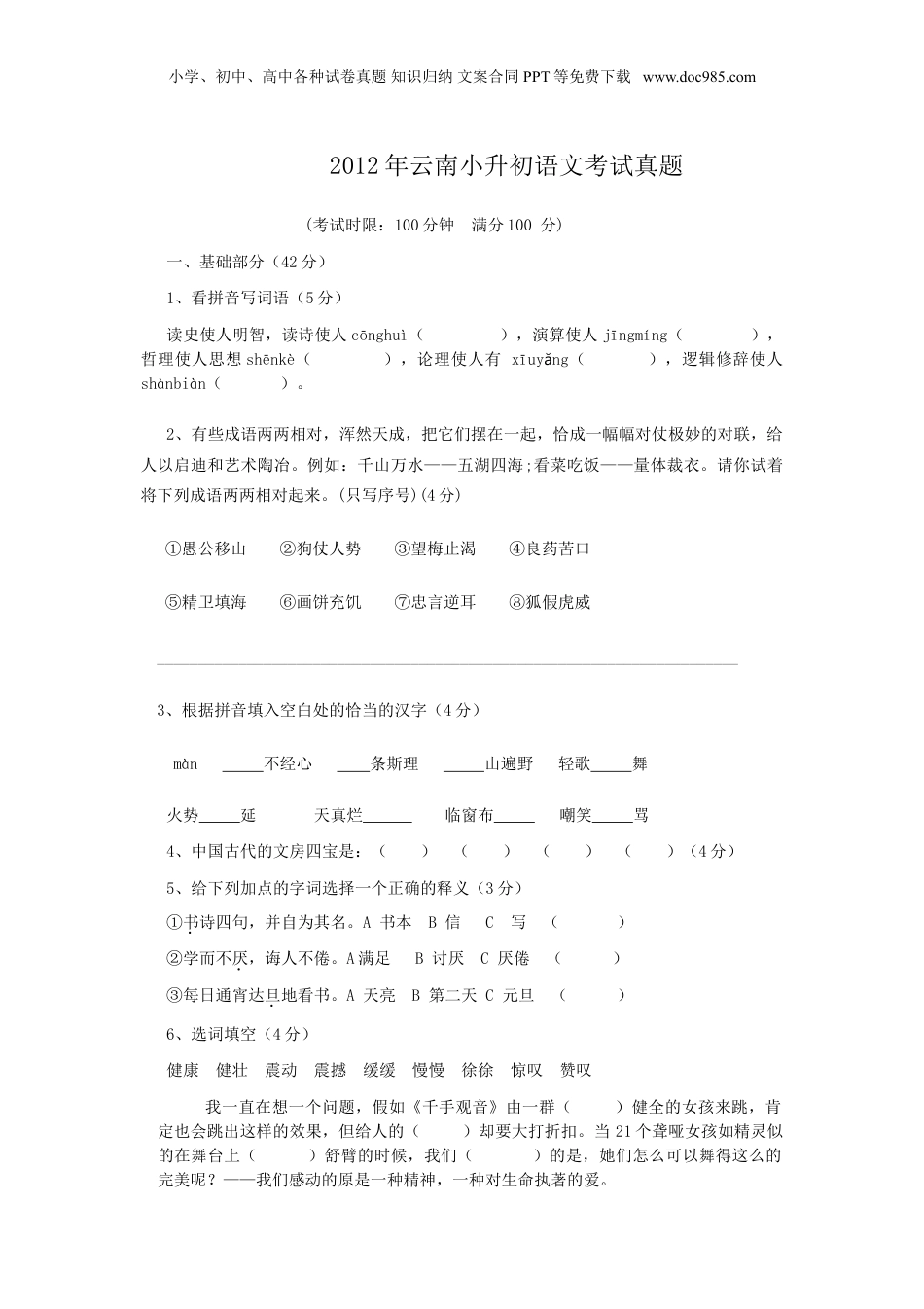 2012年云南省小升初语文考试真题.doc