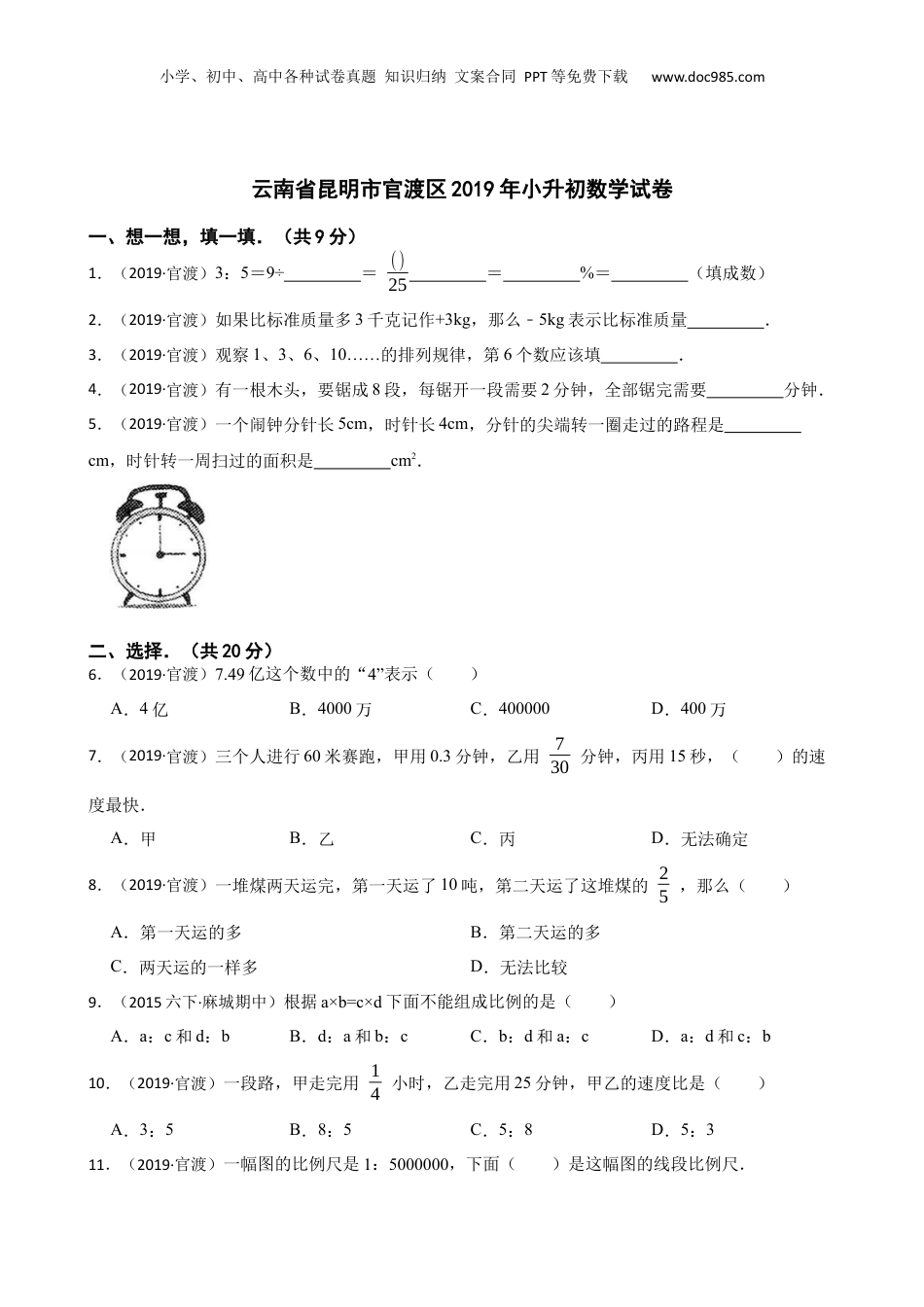 云南省昆明市官渡区2019年小升初数学试卷(学生版).docx