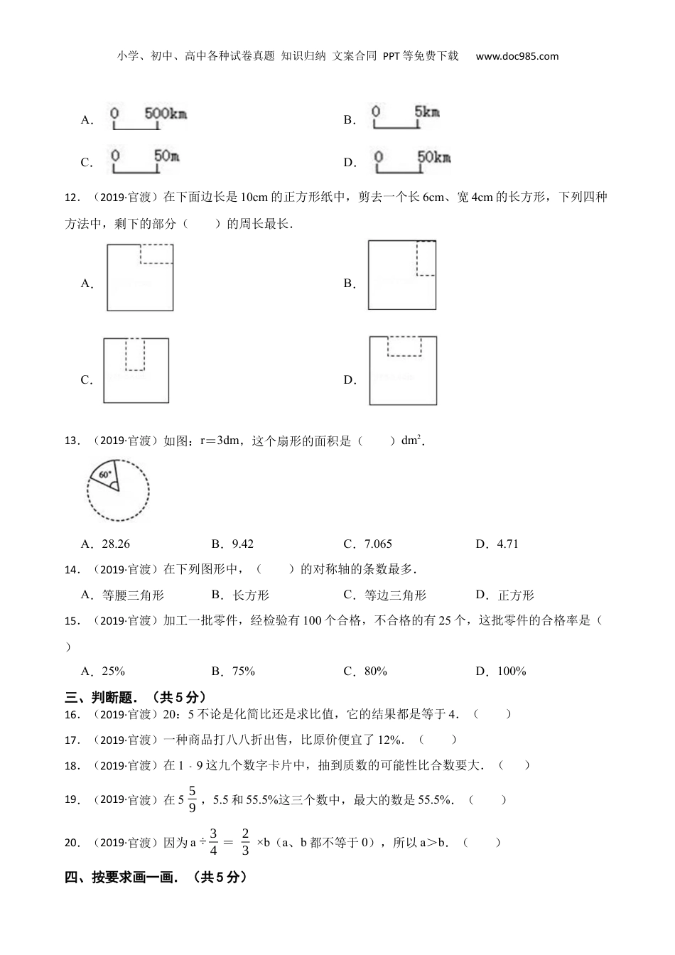 云南省昆明市官渡区2019年小升初数学试卷(学生版).docx