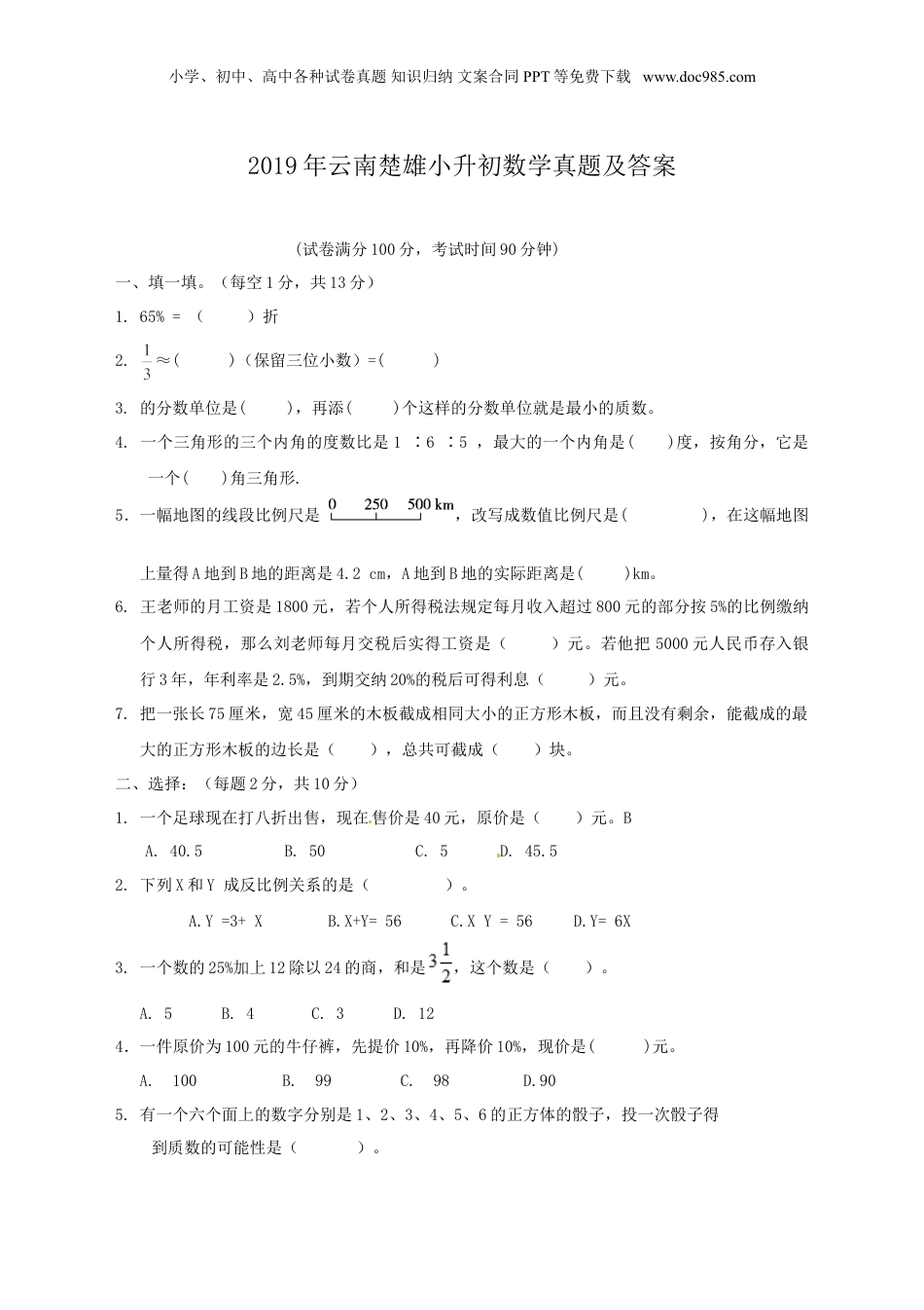 2019年云南省楚雄小升初数学真题及答案.doc