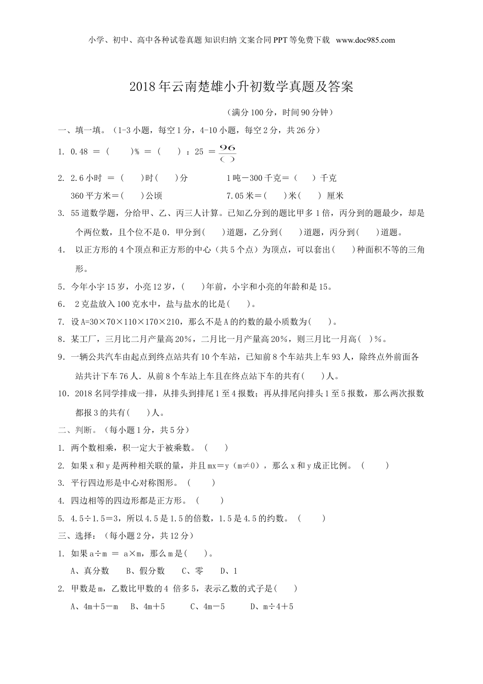2018年云南省楚雄小升初数学真题及答案.doc