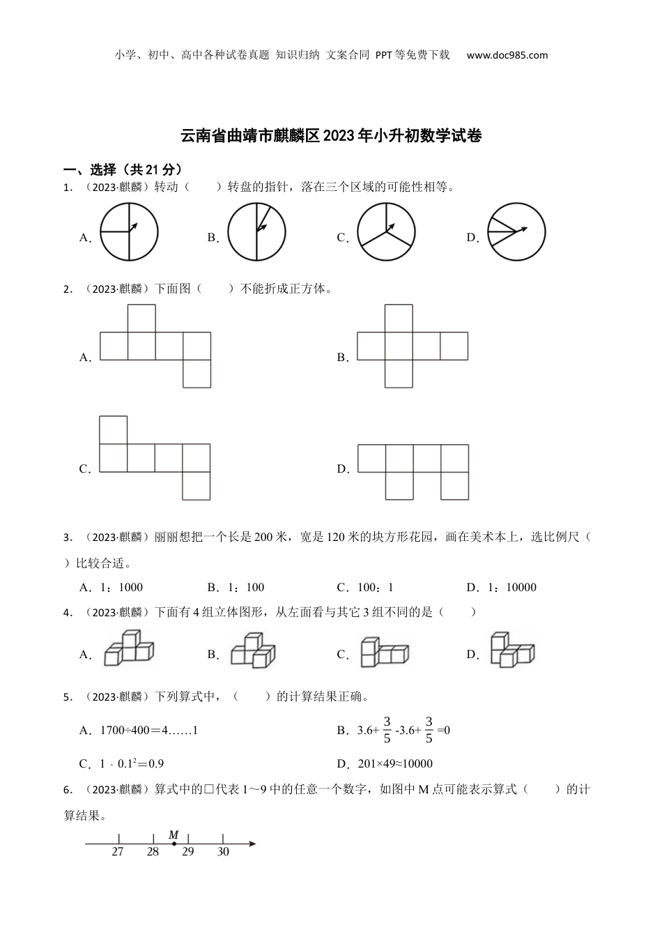 云南省曲靖市麒麟区2023年小升初数学试卷(学生版).docx