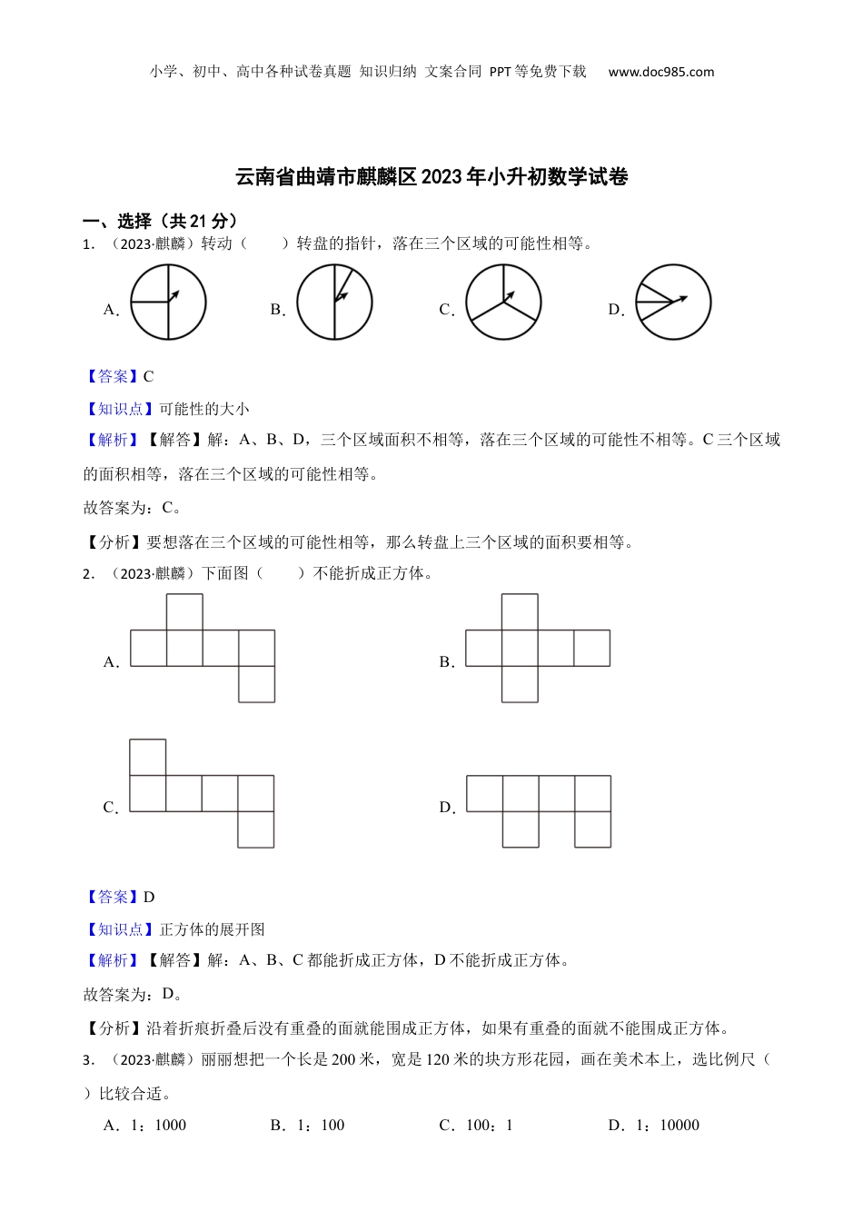 云南省曲靖市麒麟区2023年小升初数学试卷(教师版).docx