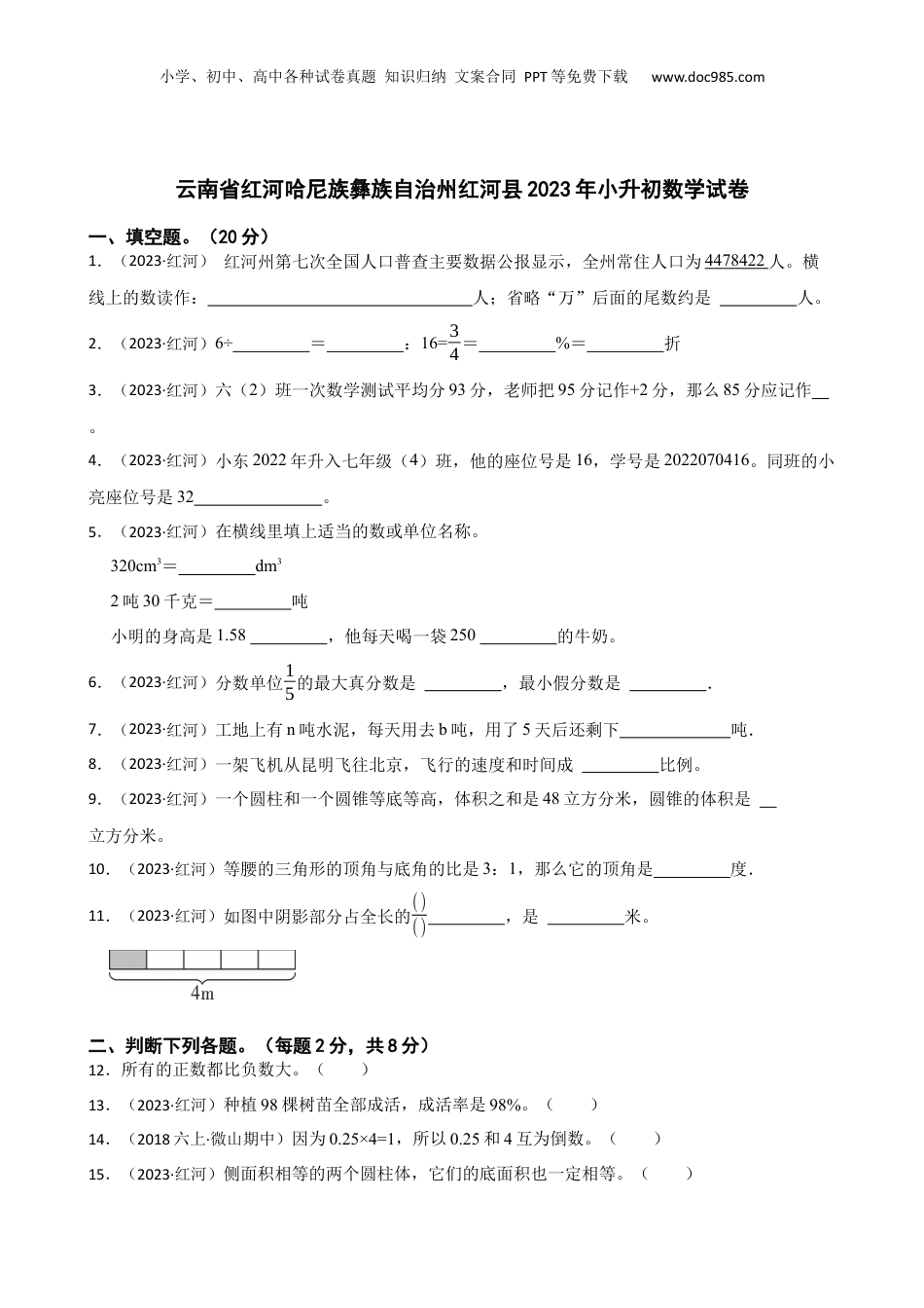 云南省红河哈尼族彝族自治州红河县2023年小升初数学试卷(学生版).docx