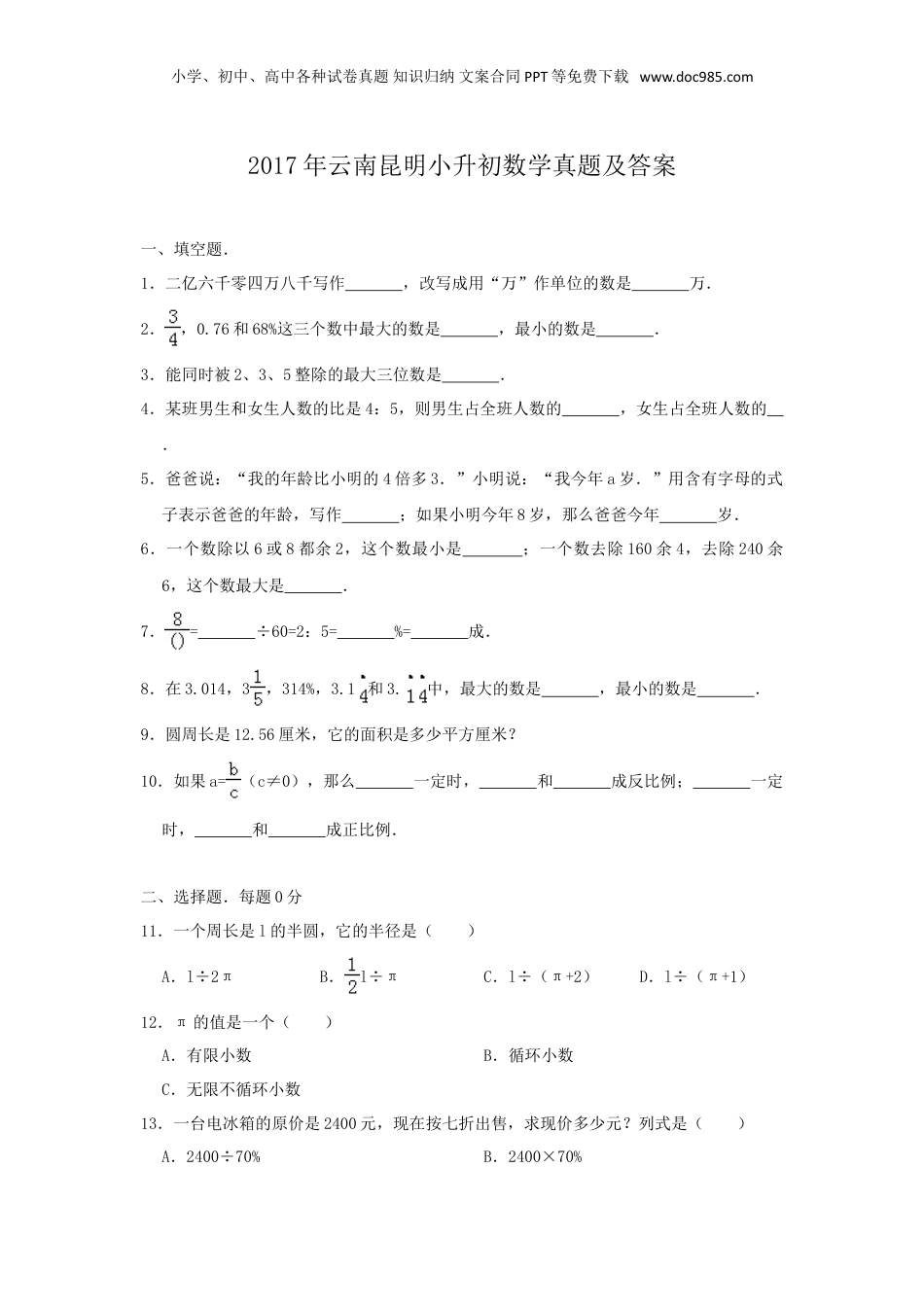2017年云南省昆明小升初数学真题及答案.doc