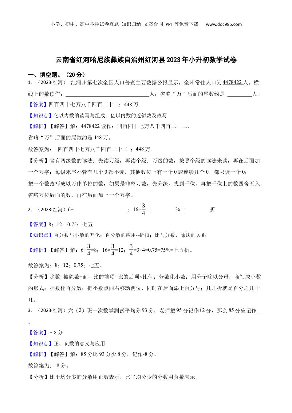 云南省红河哈尼族彝族自治州红河县2023年小升初数学试卷(教师版).docx