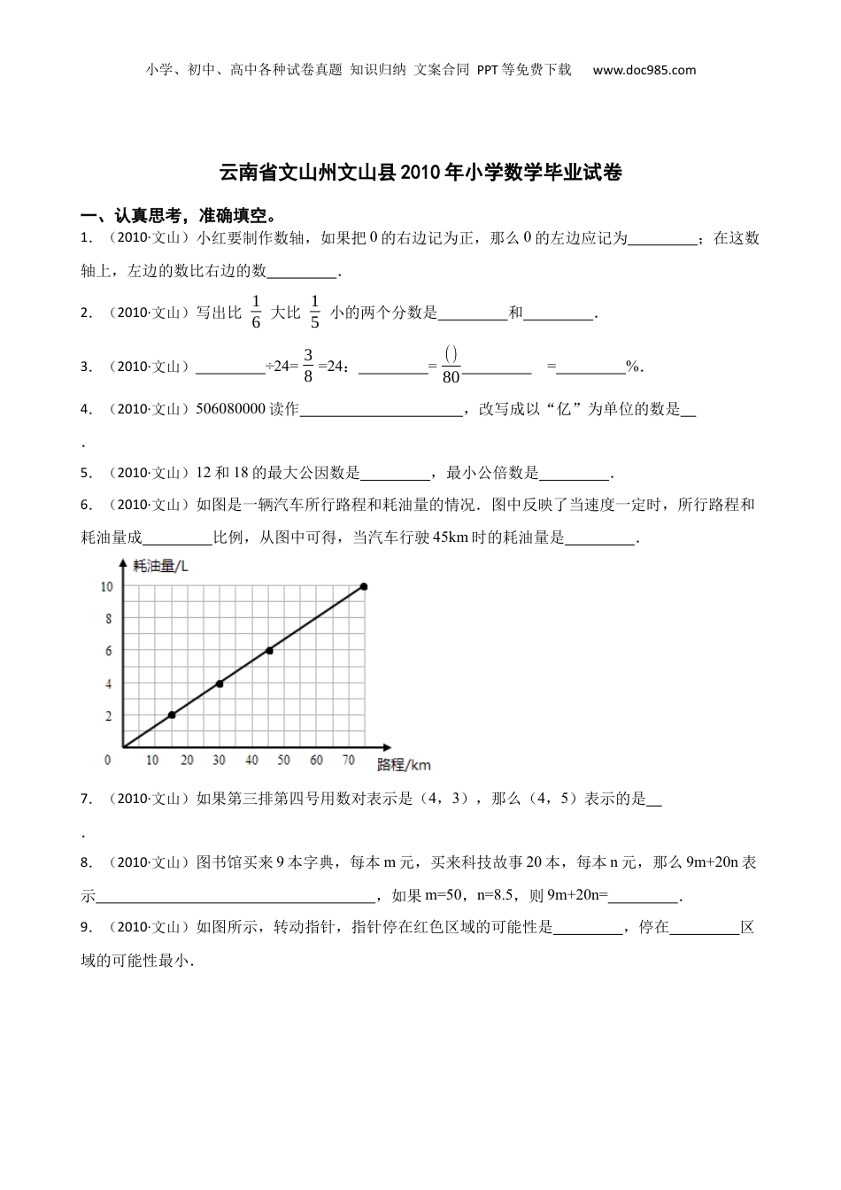 云南省文山州文山县2010年小学数学毕业试卷(学生版).docx