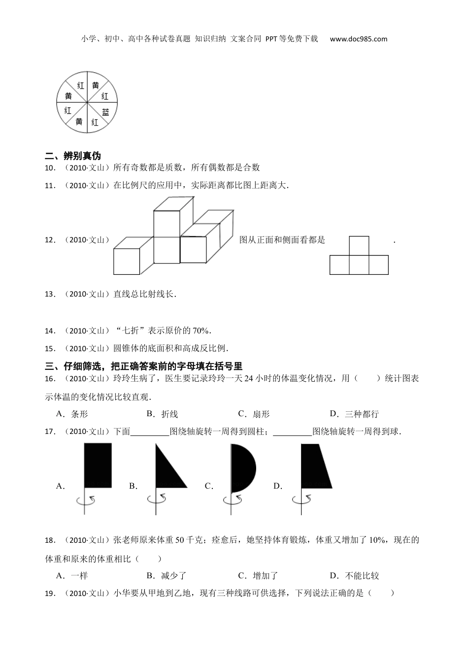 云南省文山州文山县2010年小学数学毕业试卷(学生版).docx