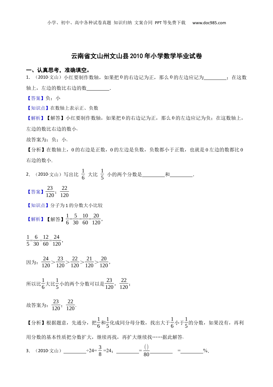 云南省文山州文山县2010年小学数学毕业试卷(教师版).docx
