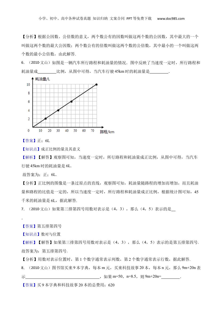 云南省文山州文山县2010年小学数学毕业试卷(教师版).docx