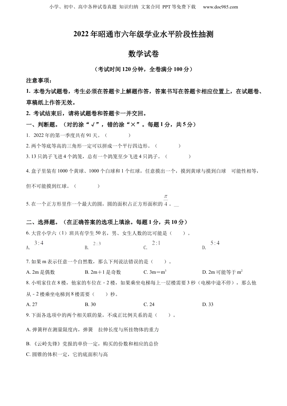 2022年云南省昭通市人教版小升初学业水平抽测数学试卷（原卷版）.docx