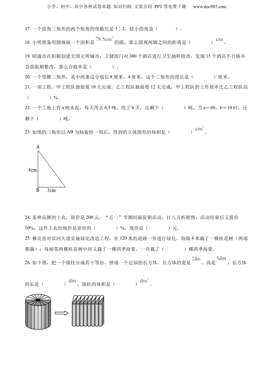 2022年云南省昭通市人教版小升初学业水平抽测数学试卷（原卷版）.docx