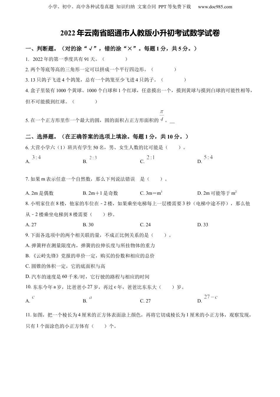 精品解析：云南省昭通市2022年人教版小升初考试数学试卷（原卷版）.docx