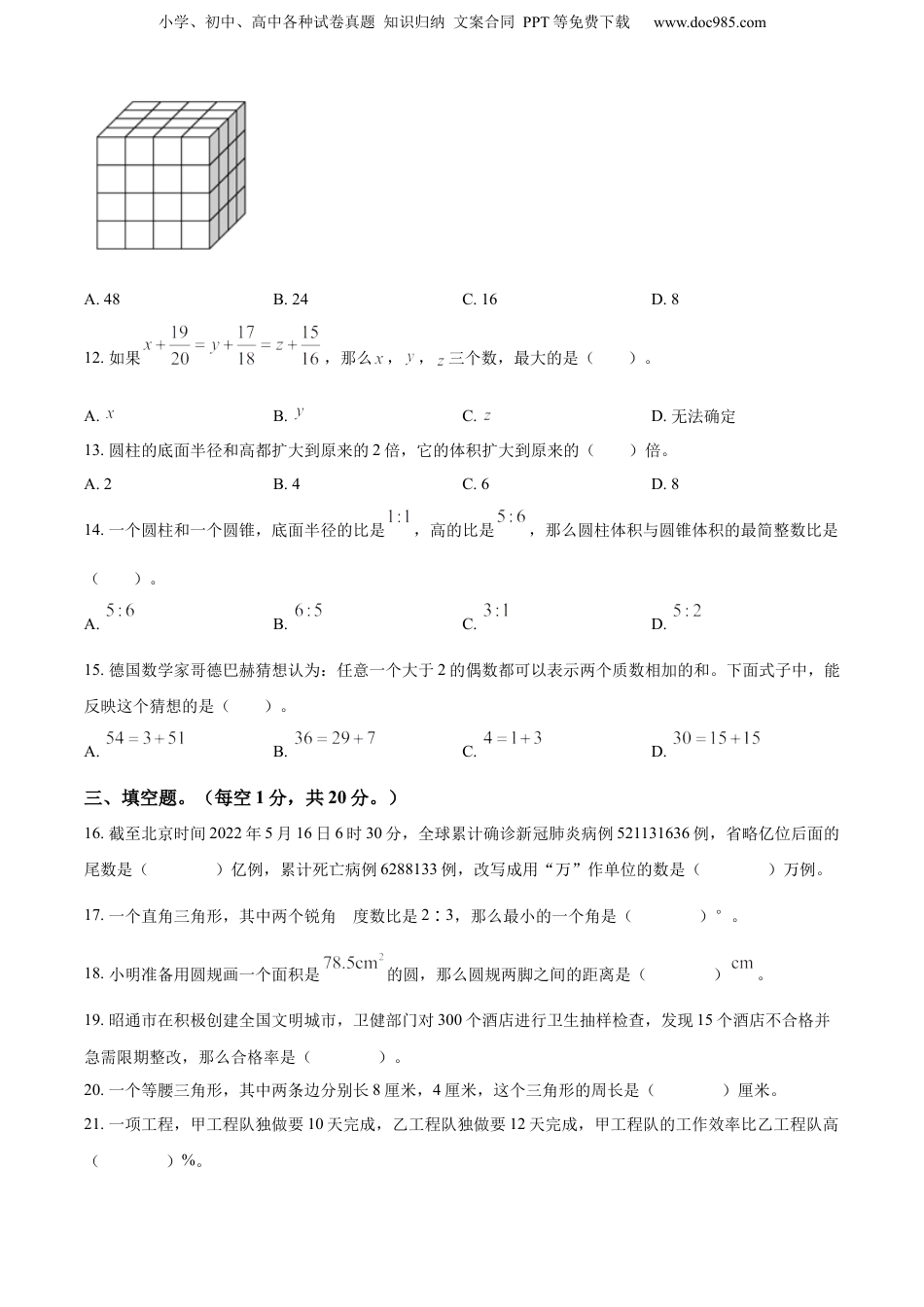 精品解析：云南省昭通市2022年人教版小升初考试数学试卷（原卷版）.docx