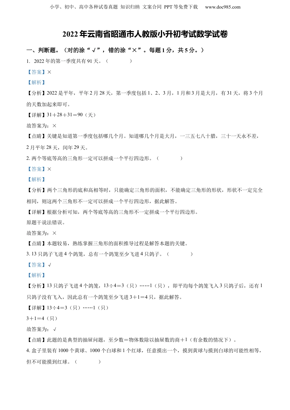 精品解析：云南省昭通市2022年人教版小升初考试数学试卷（解析版）.docx