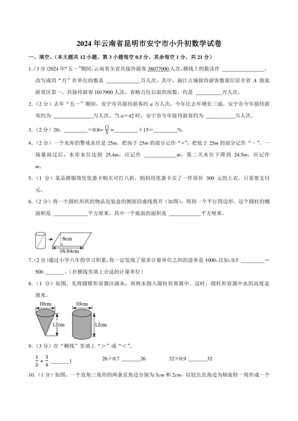 2024年云南省昆明市安宁市小升初数学试卷附答案解析.pdf