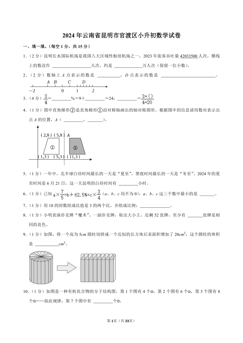 2024年云南省昆明市官渡区小升初数学试卷.pdf