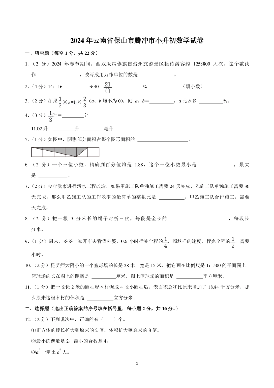 2024年云南省保山市腾冲市小升初数学试卷.pdf