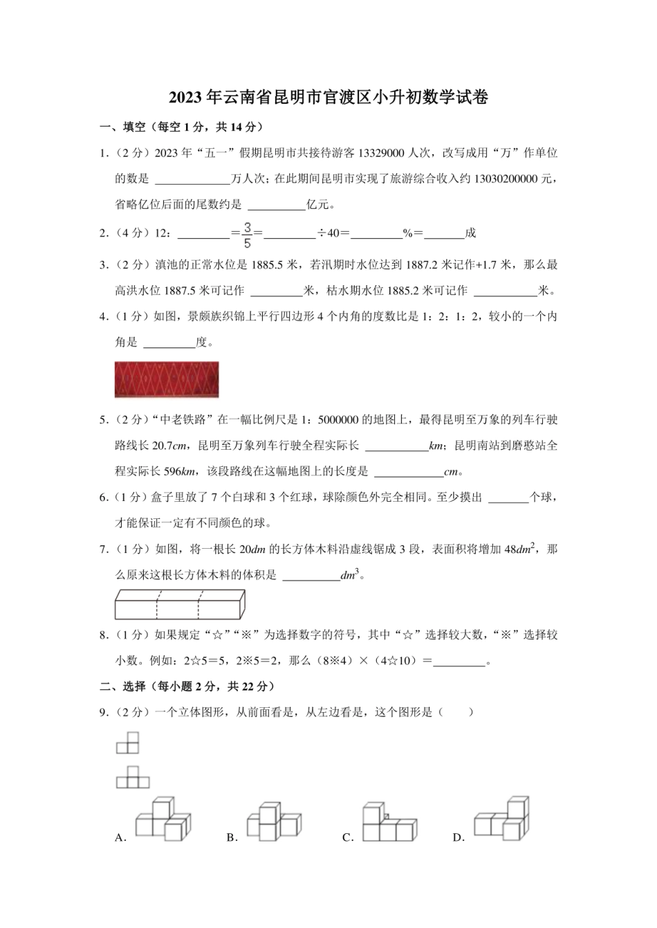 2023年云南省昆明市官渡区小升初数学试卷.pdf