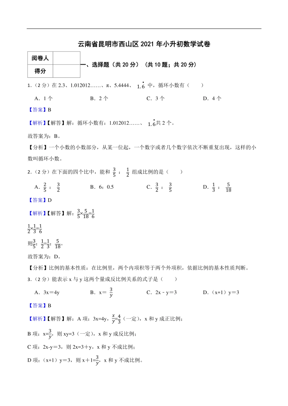 2021年云南省昆明市西山区小升初数学试卷 .pdf