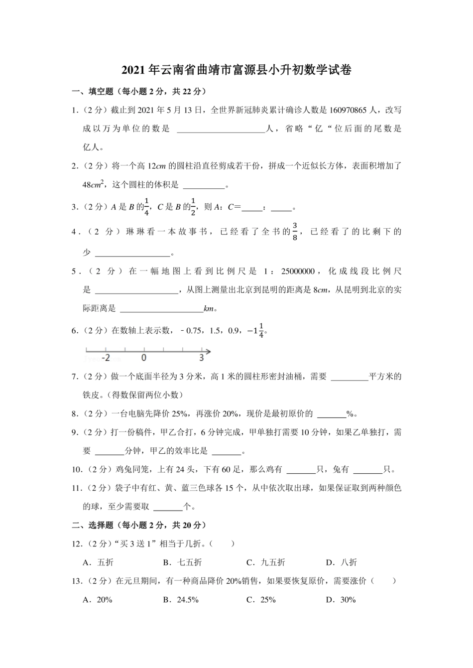2021年云南省曲靖市富源县小升初数学试卷（学生版+解析版）.pdf
