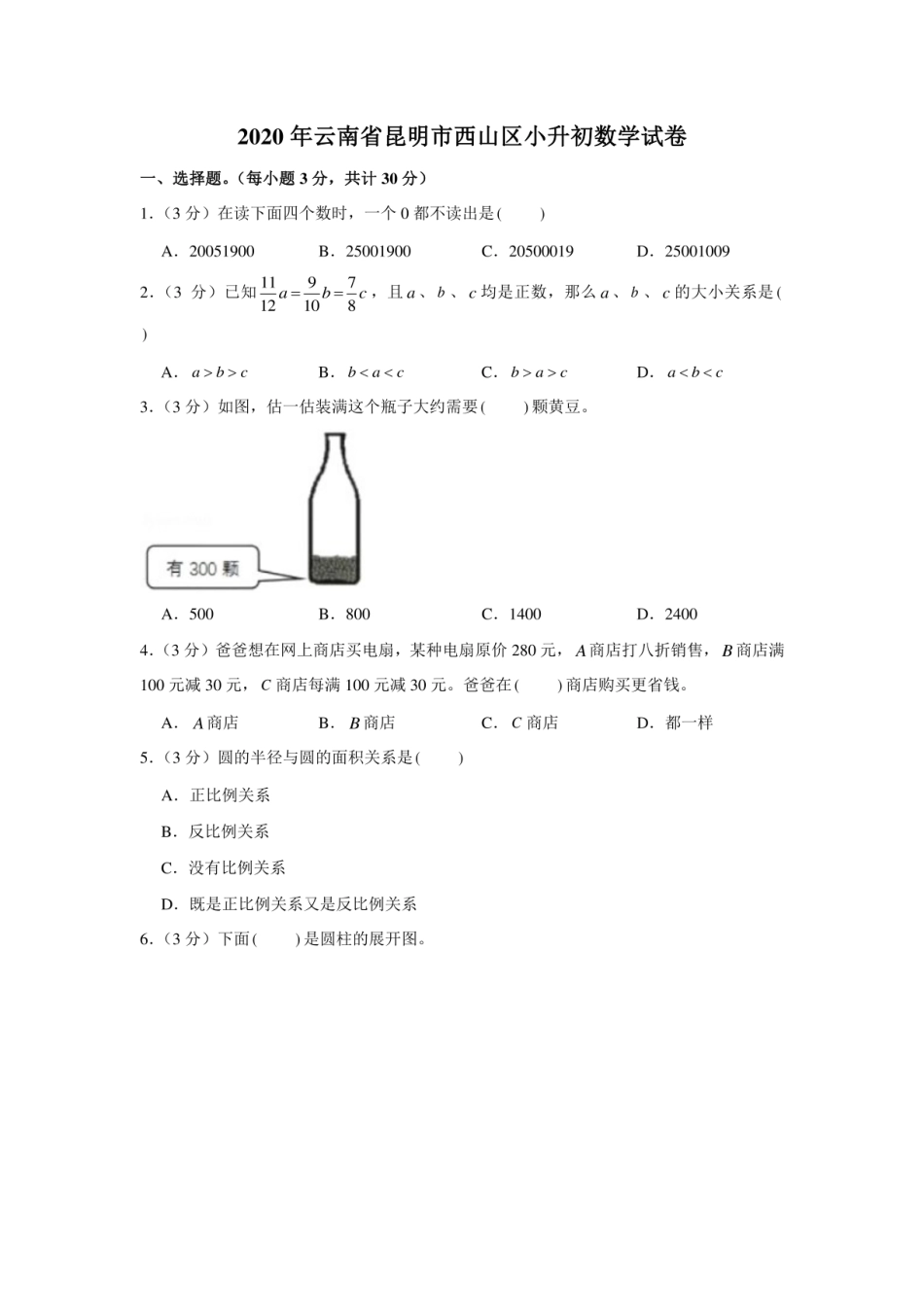 2020年云南省昆明市西山区小升初数学试卷.pdf