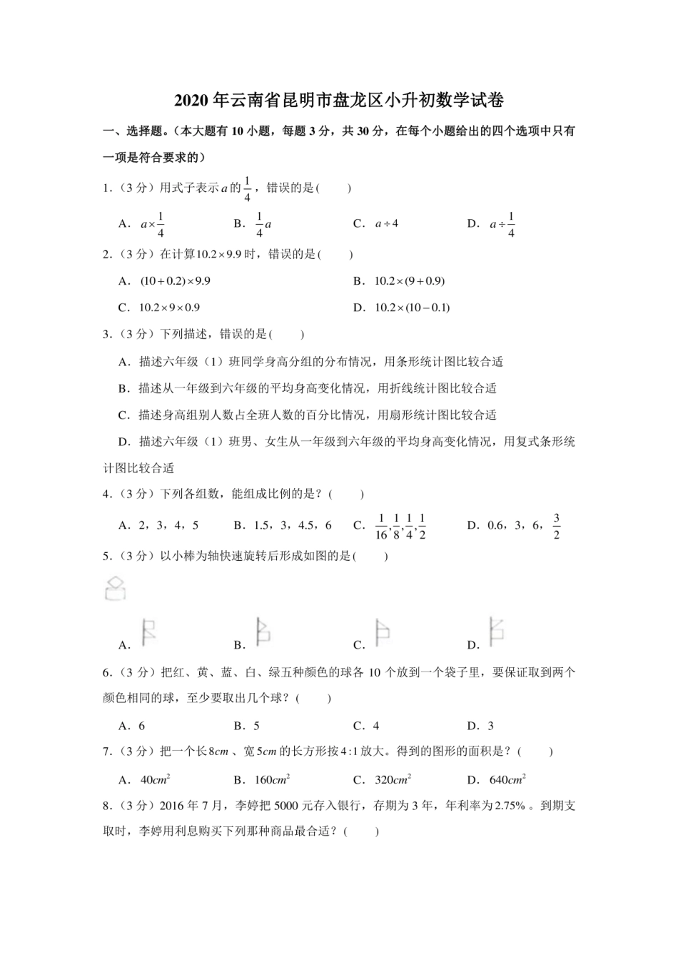 2020年云南省昆明市盘龙区小升初数学试卷.pdf