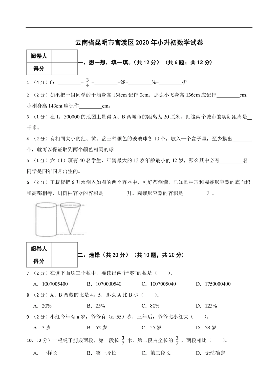 2020年云南省昆明市官渡区小升初数学试卷.pdf
