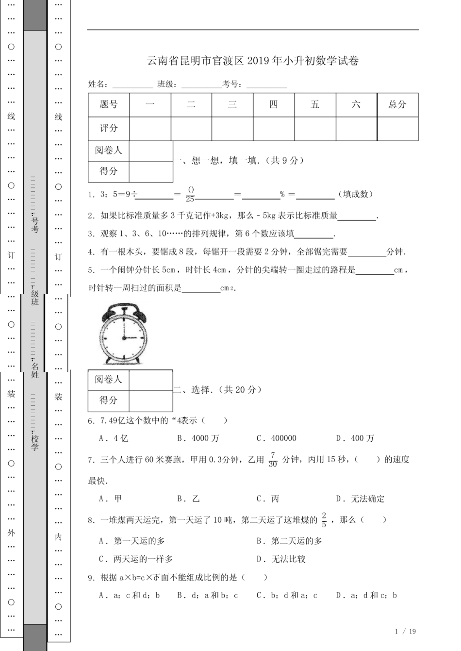 2019年云南省昆明市官渡区小升初数学试卷.pdf