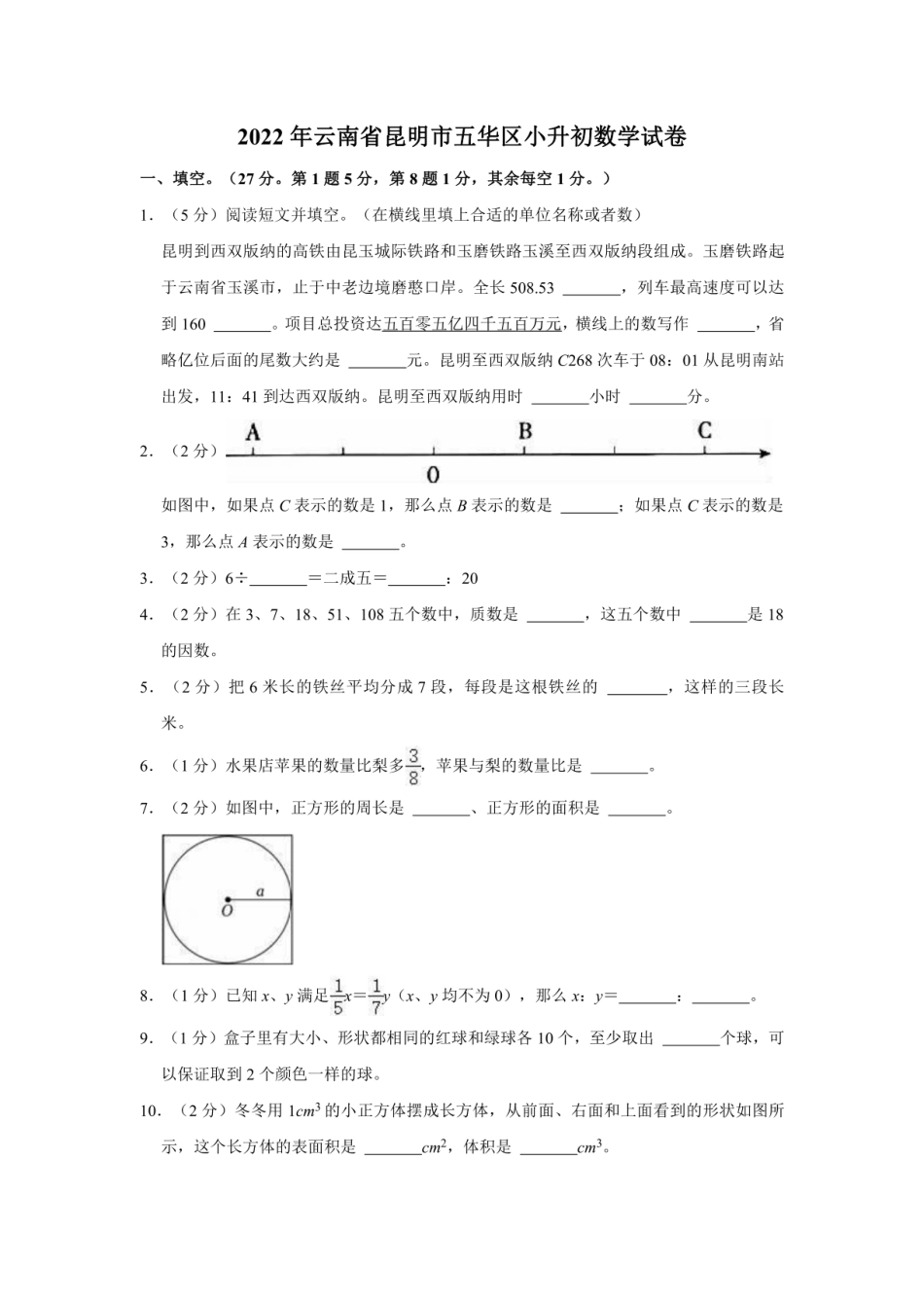 2022年云南省昆明市五华区小升初数学试卷.pdf