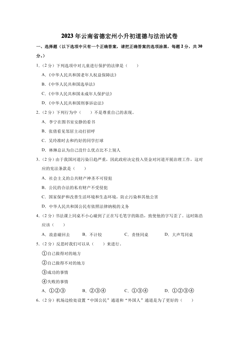 2023年云南省德宏州小升初道德与法治试卷(含解析).pdf