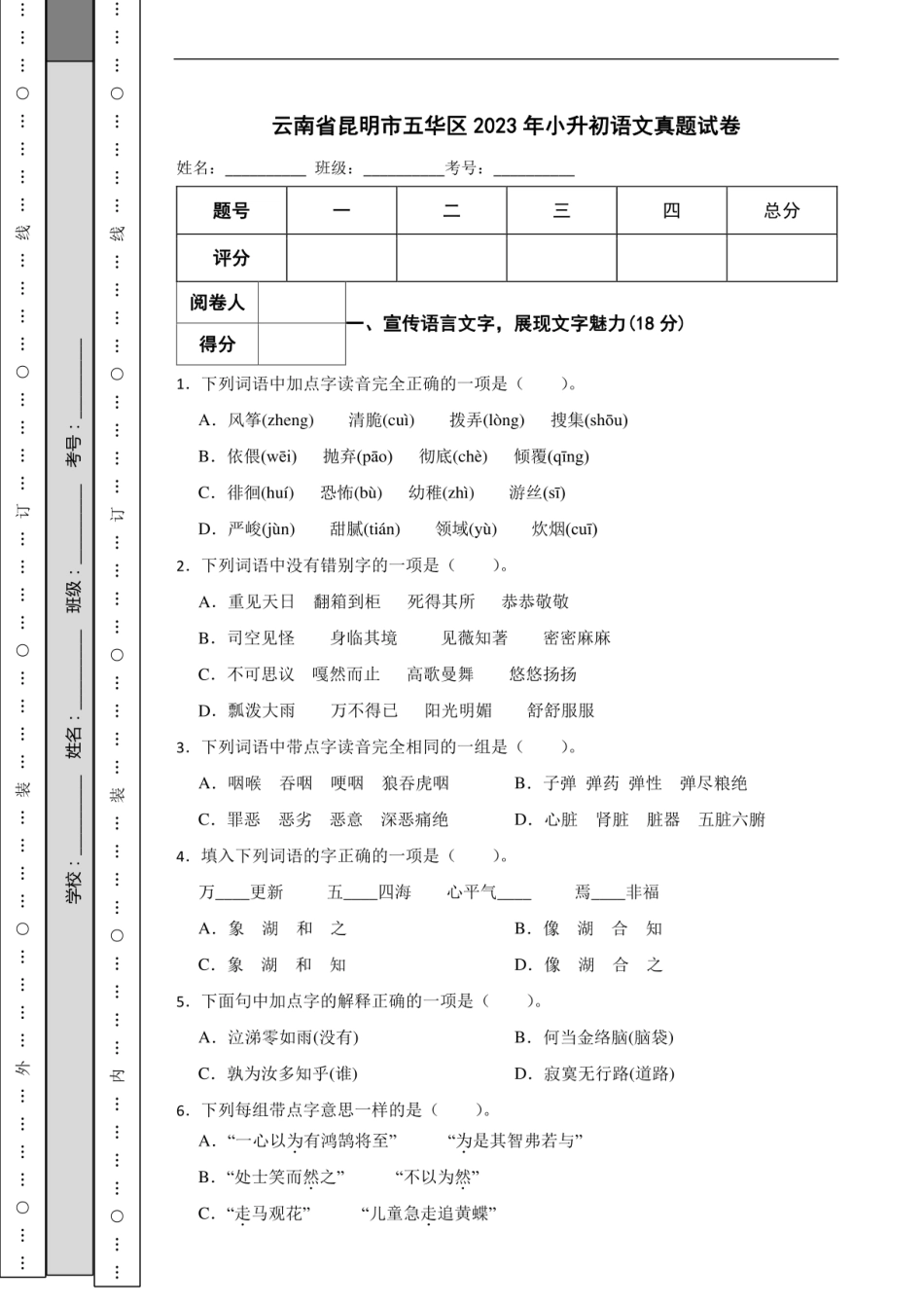 2023年云南省昆明市五华区小升初语文真题试卷.pdf