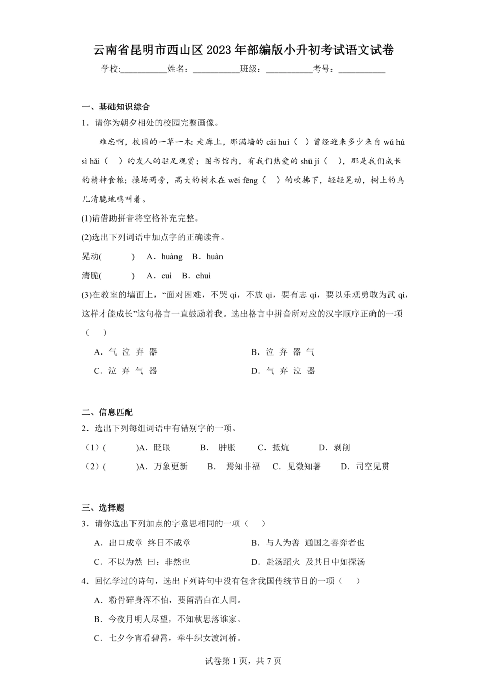 2023年云南省昆明市西山区小升初语文试卷.pdf