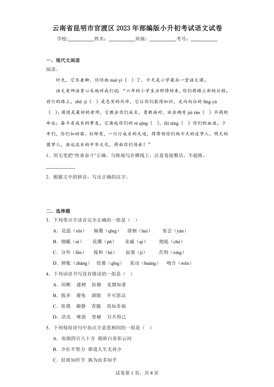 2023年云南省昆明市官渡区小升初语文试卷.pdf